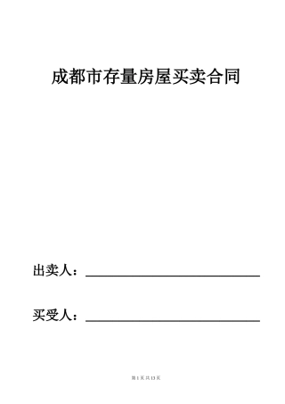 成都二手房买卖合同范本