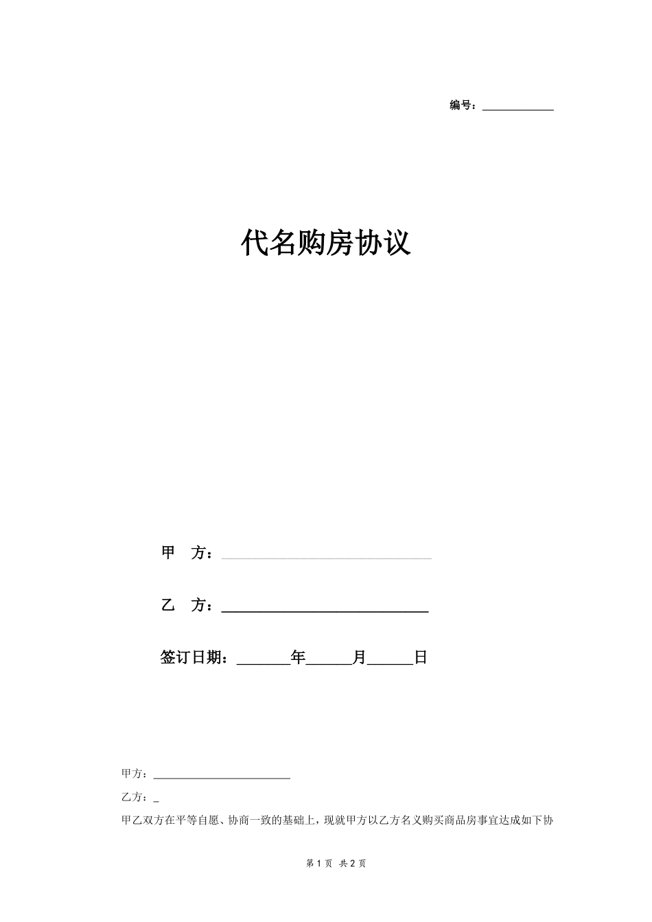 代名购房协议_第1页