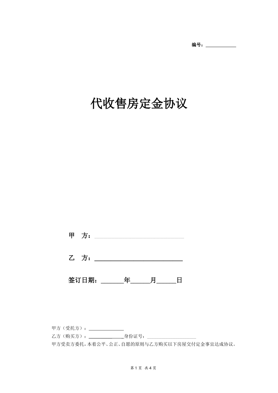 代收卖房定金协议_第1页