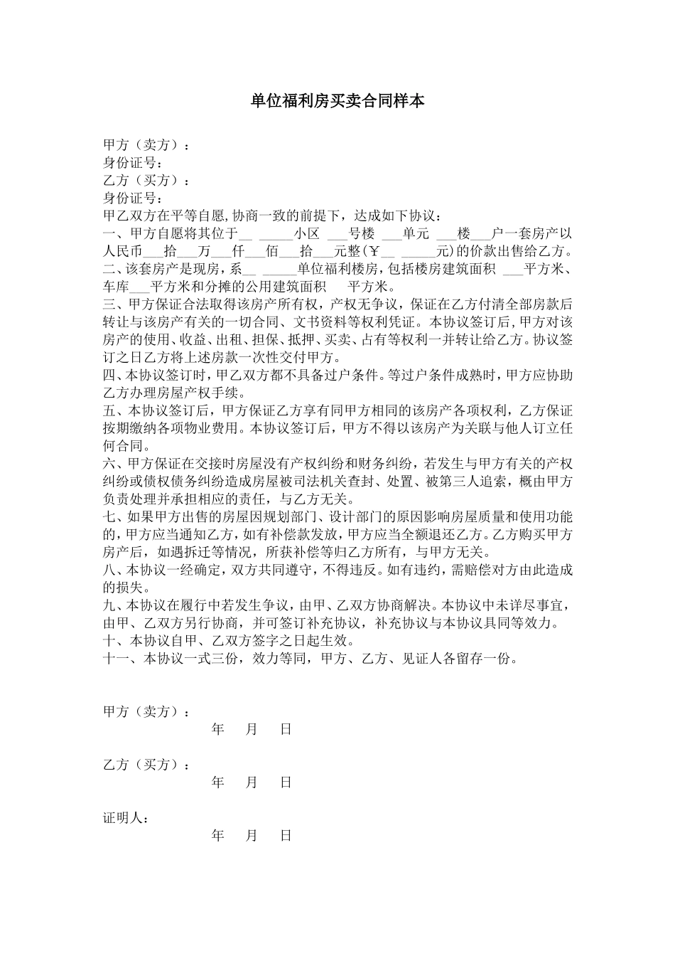 单位福利房买卖合同样本_第1页