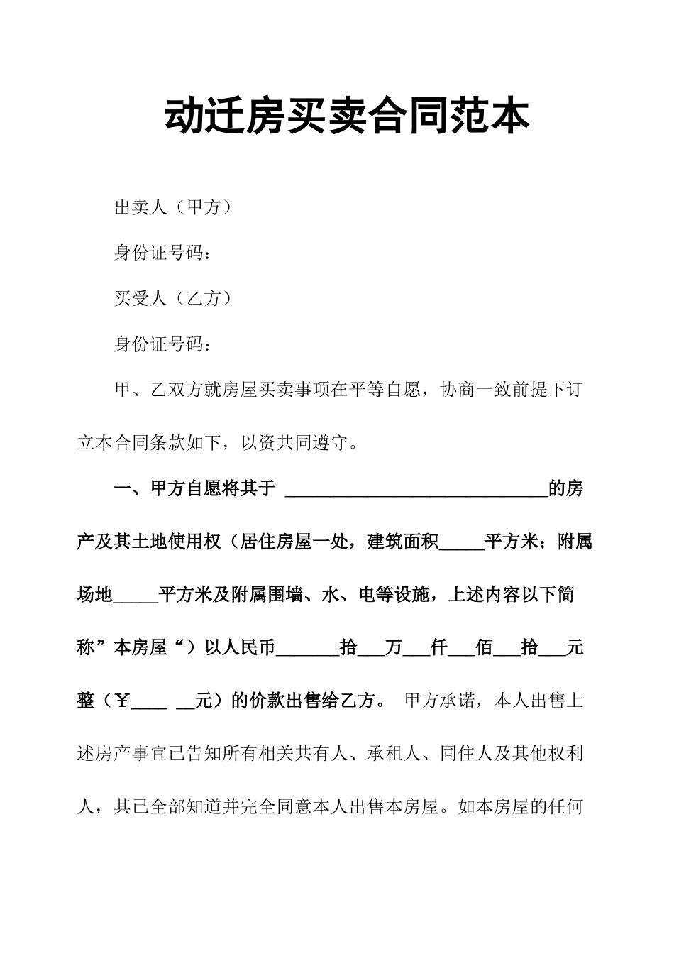 动迁房买卖合同范本_第1页