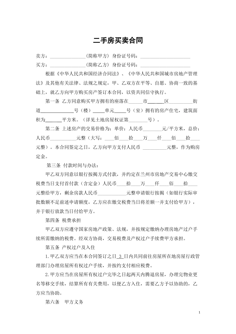 二手房买卖合同(标准版)_第1页