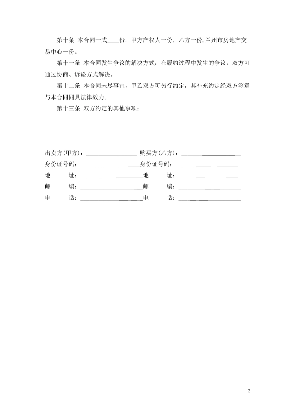 二手房买卖合同(标准版)_第3页