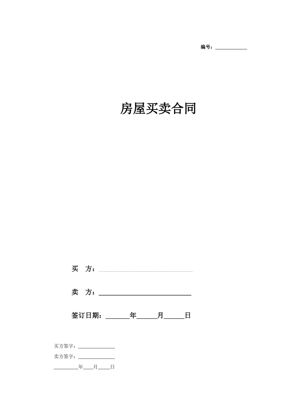 二手房买卖合同(卖方版)_第1页