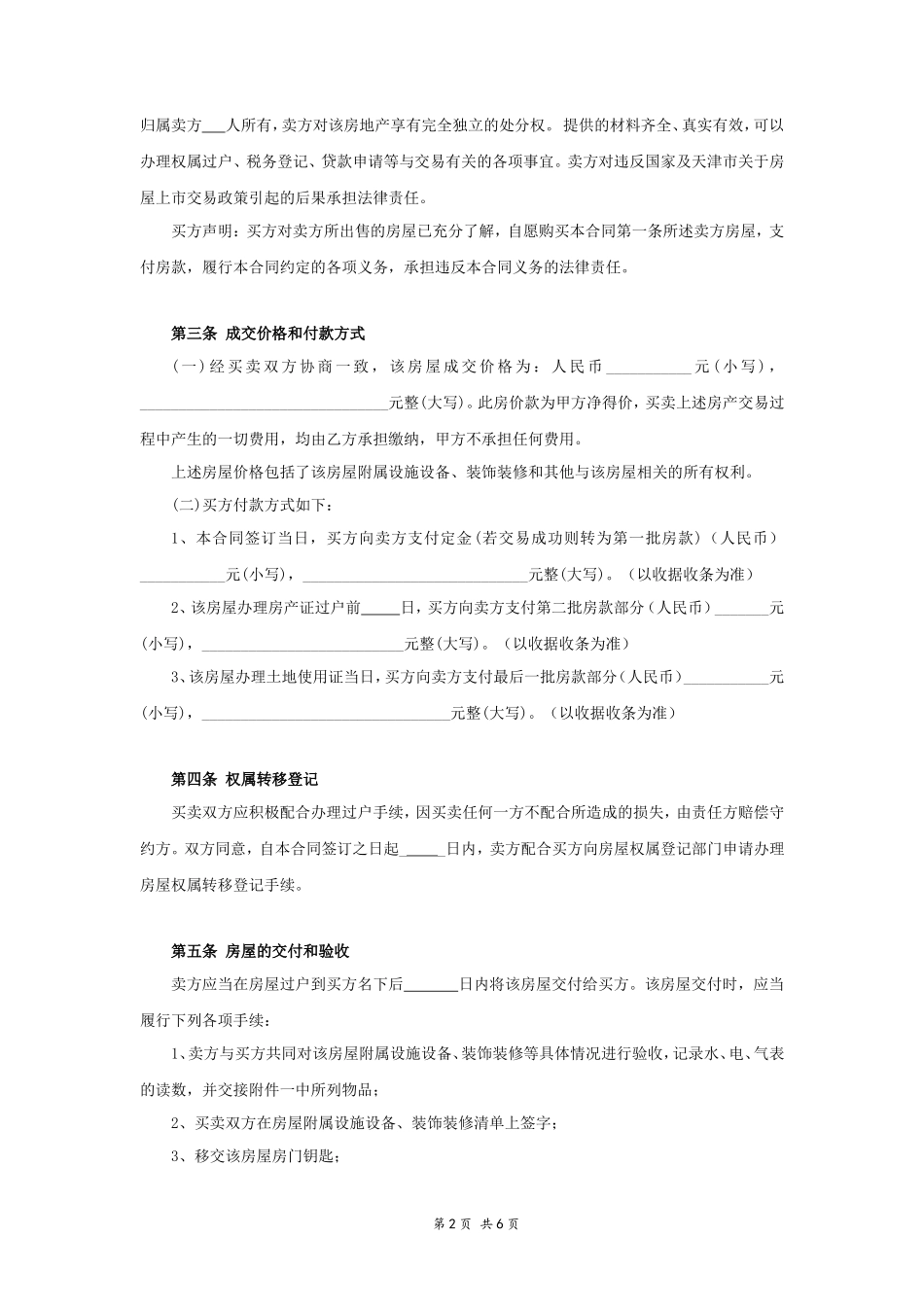 二手房买卖合同(卖方版)_第3页