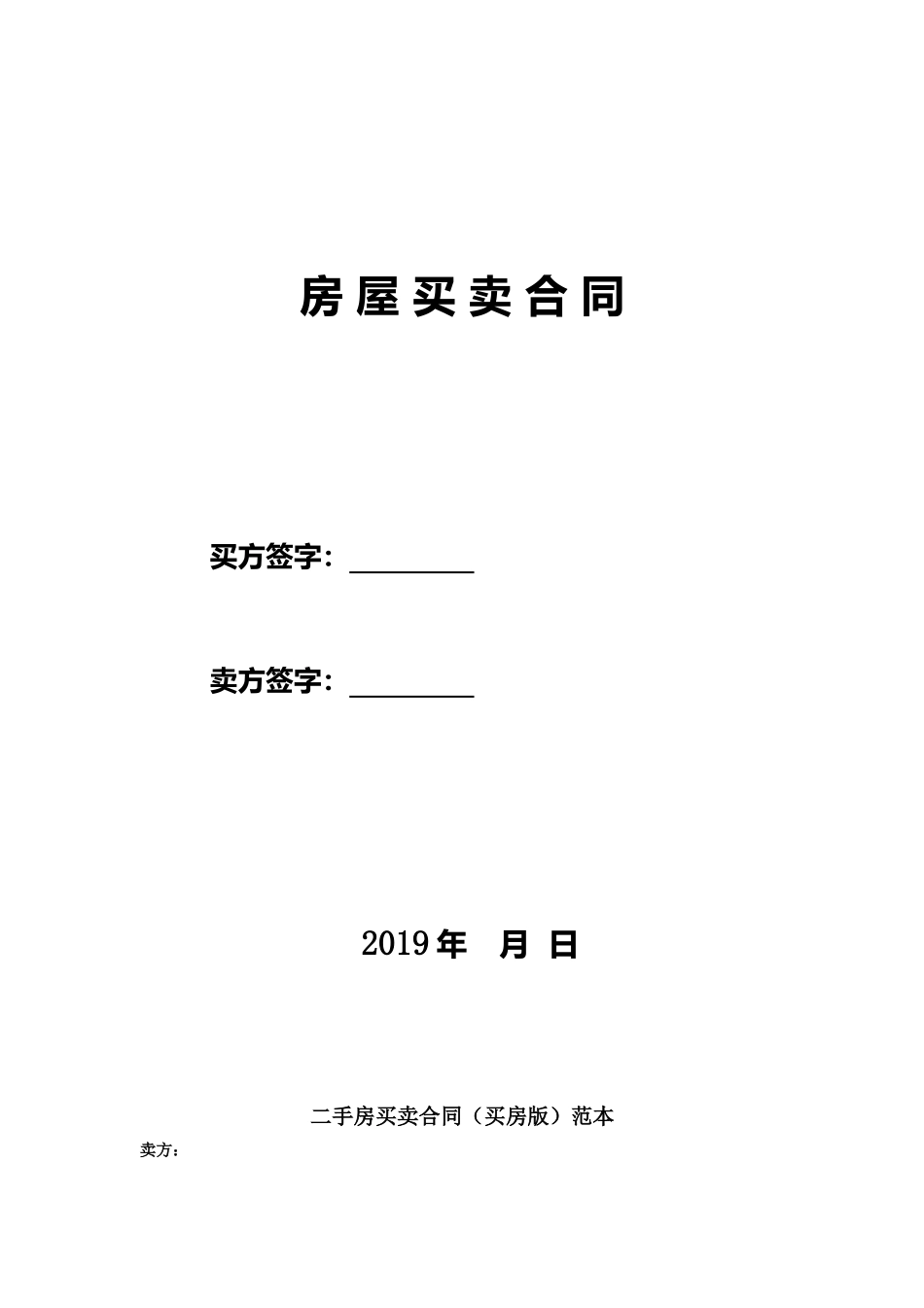 二手房买卖合同(卖方版)范本_第1页