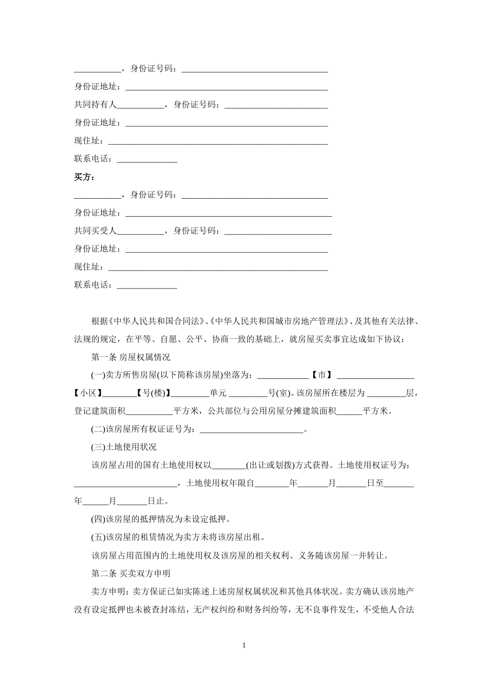 二手房买卖合同(卖方版)范本_第2页