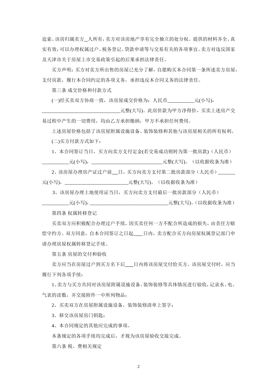 二手房买卖合同(卖方版)范本_第3页