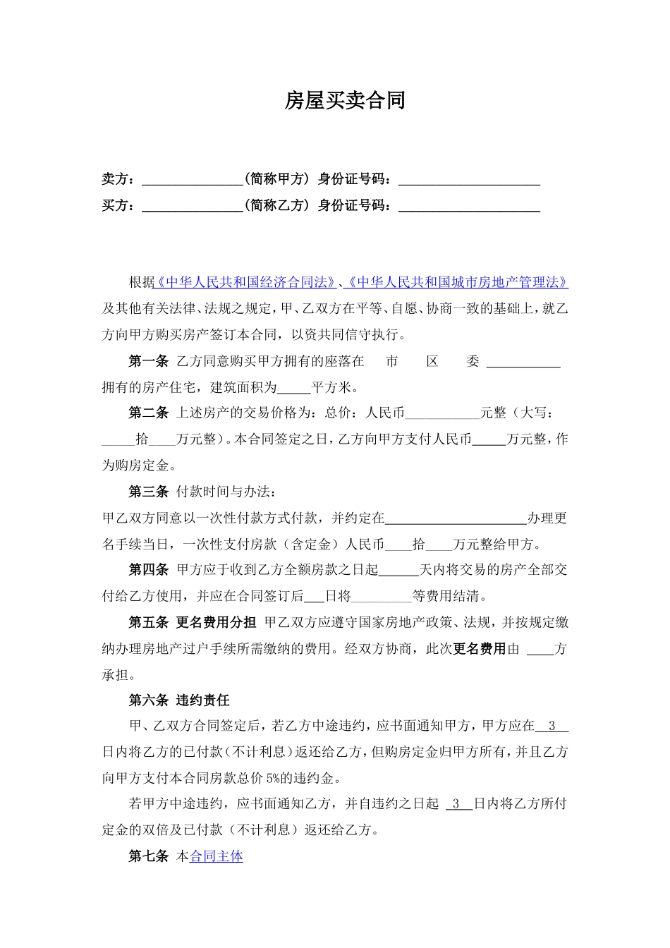 二手房买卖合同(一次性付款、房款收条、水电燃气交接单)_第1页