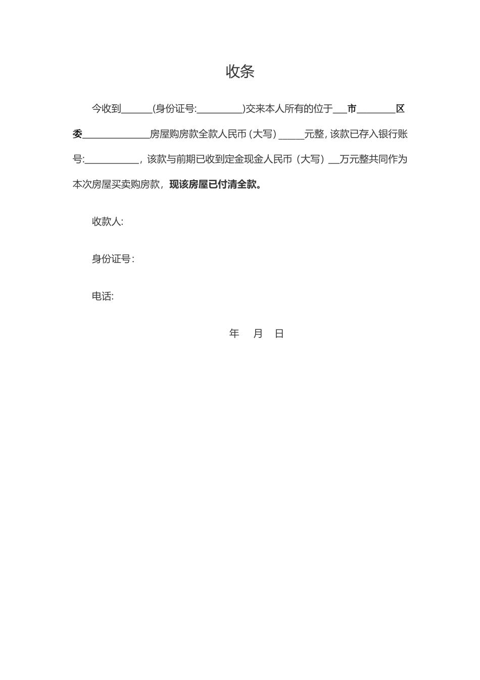 二手房买卖合同(一次性付款、房款收条、水电燃气交接单)_第3页