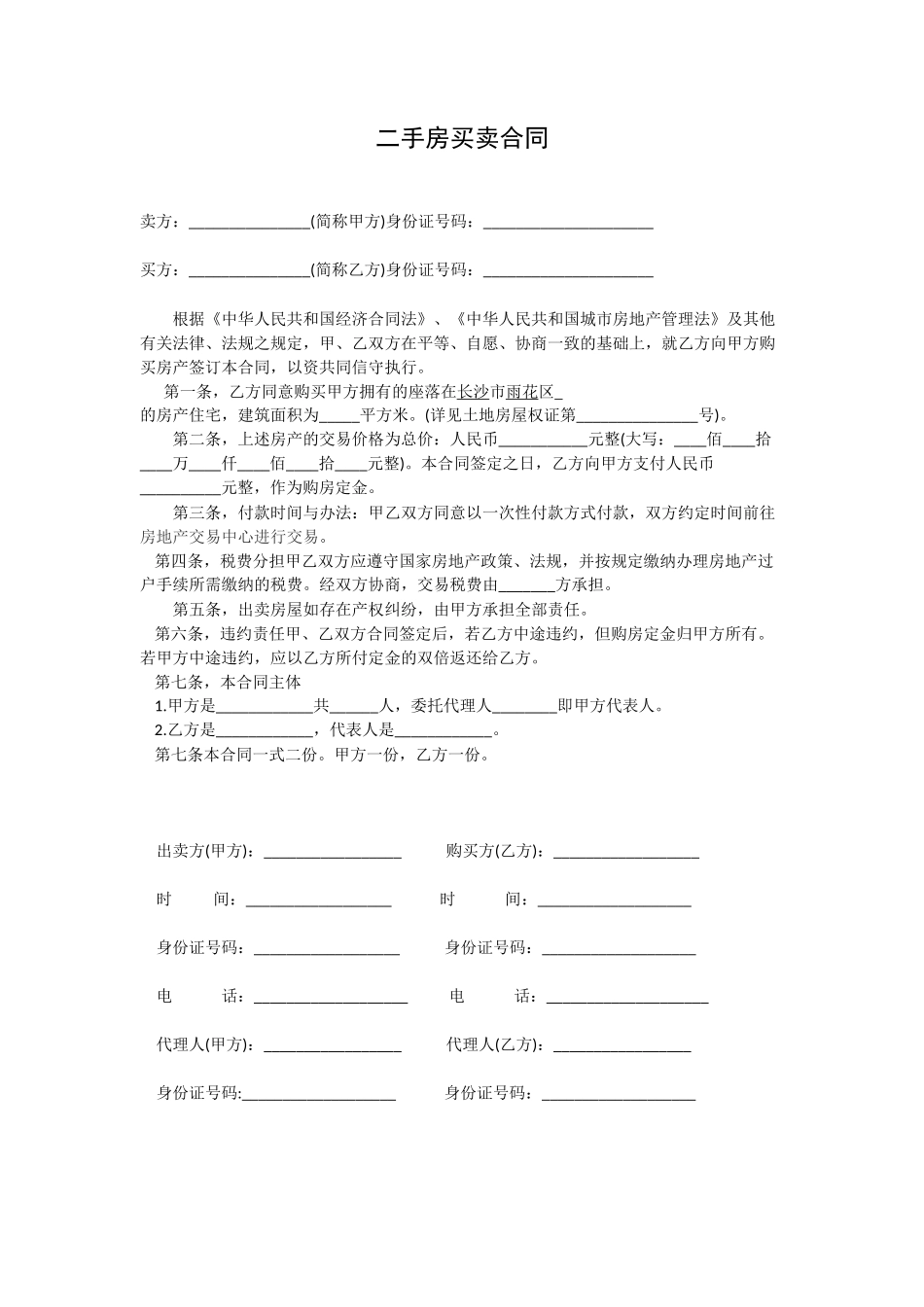 二手房买卖合同(长沙)_第1页