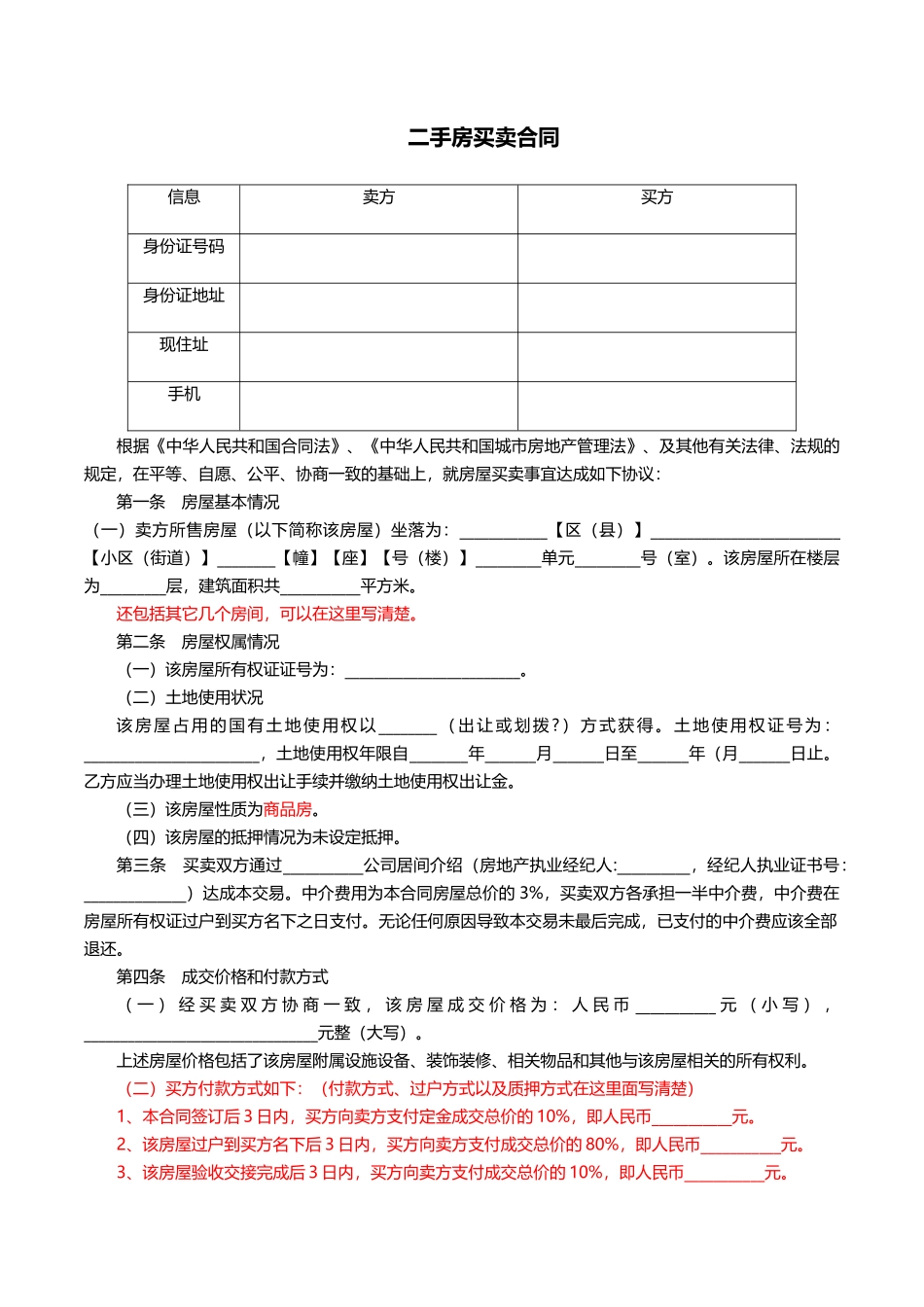 二手房买卖合同(直接用)_第1页