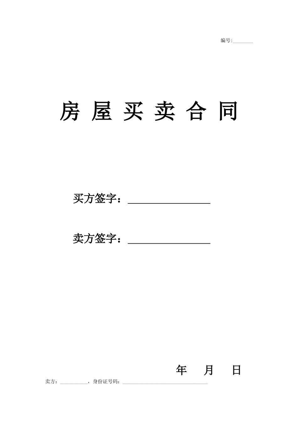 二手房买卖合同_第1页