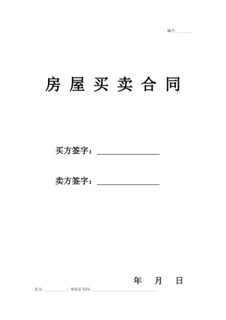 二手房买卖合同