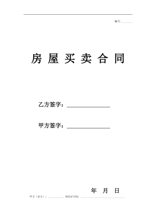 二手房买卖合同【无中介】