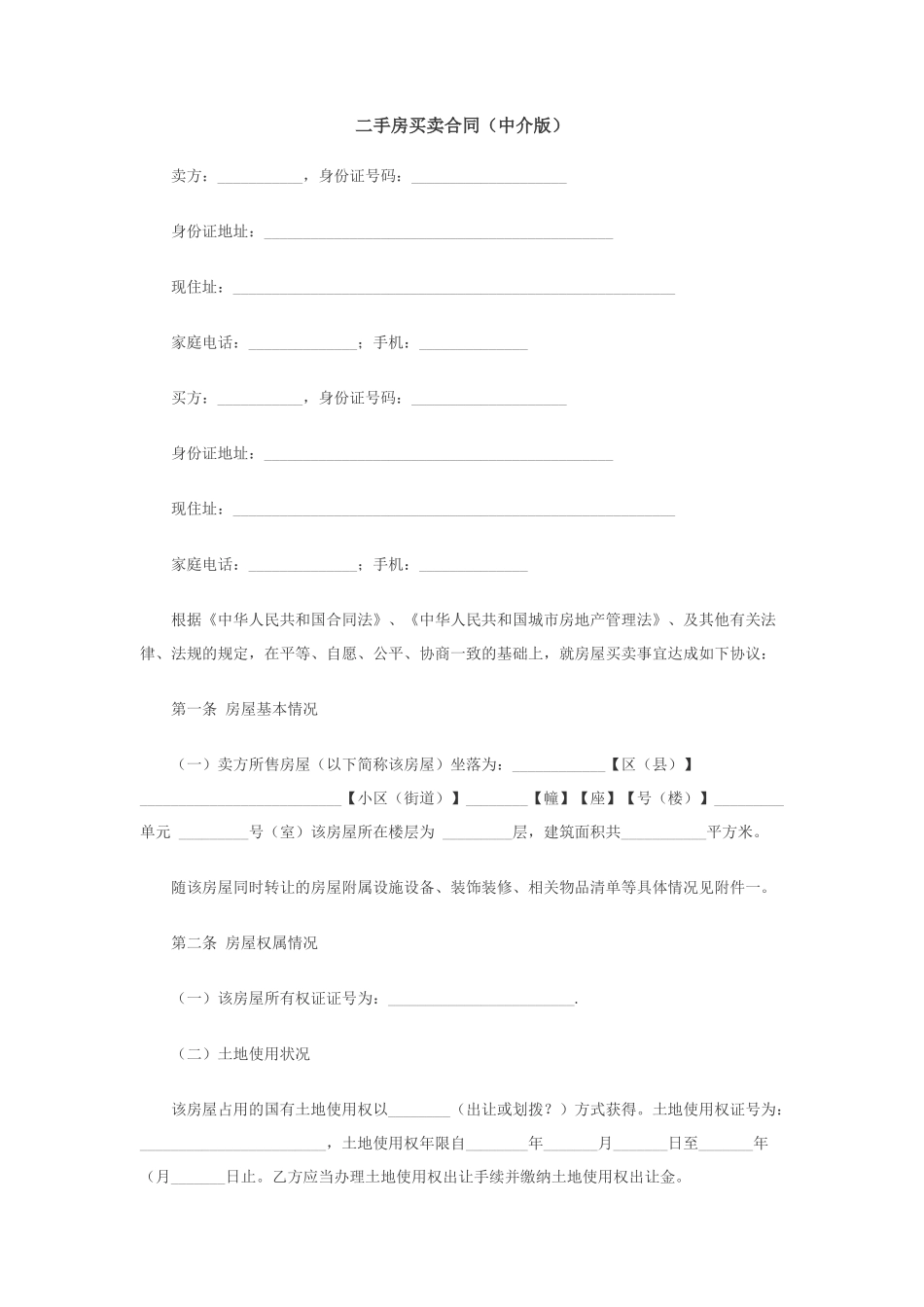 二手房买卖合同范本(含有中介和无中介两款)_第1页