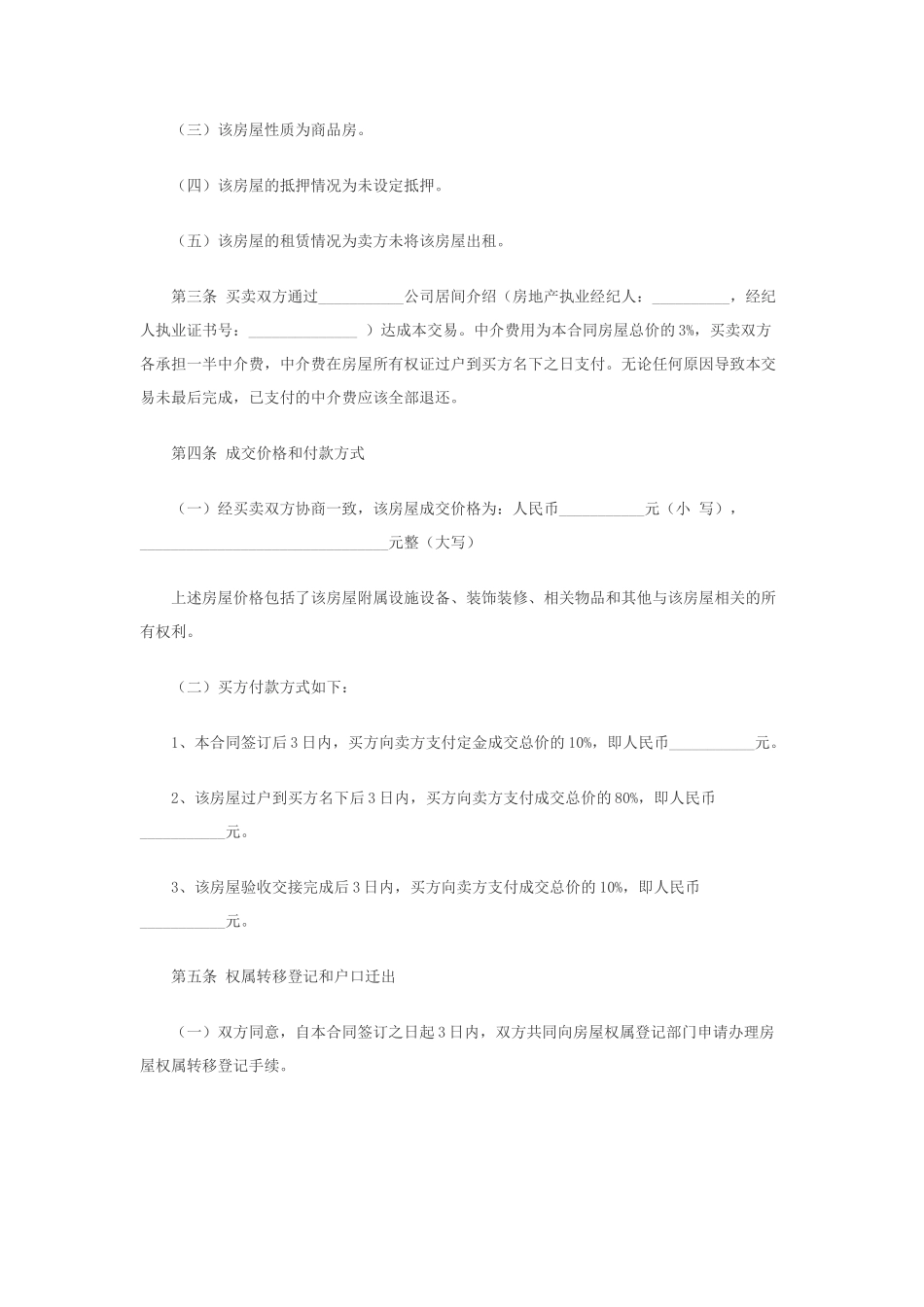 二手房买卖合同范本(含有中介和无中介两款)_第2页