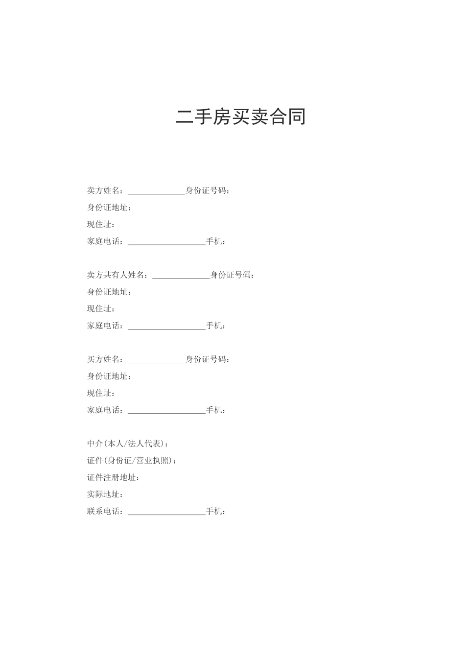 二手房买卖合同范本(专业公积金贷款版)_第1页