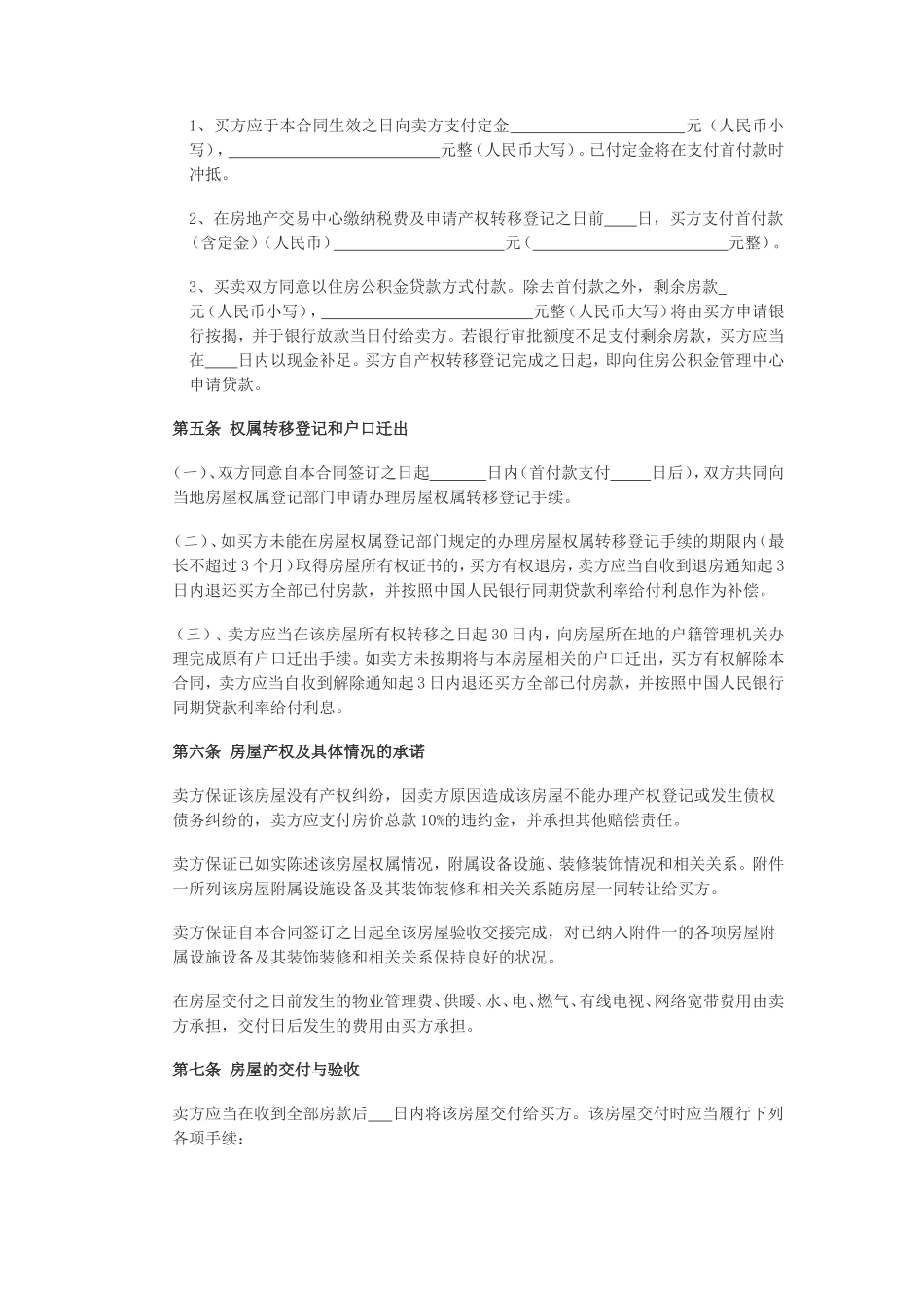 二手房买卖合同范本(专业公积金贷款版)_第3页