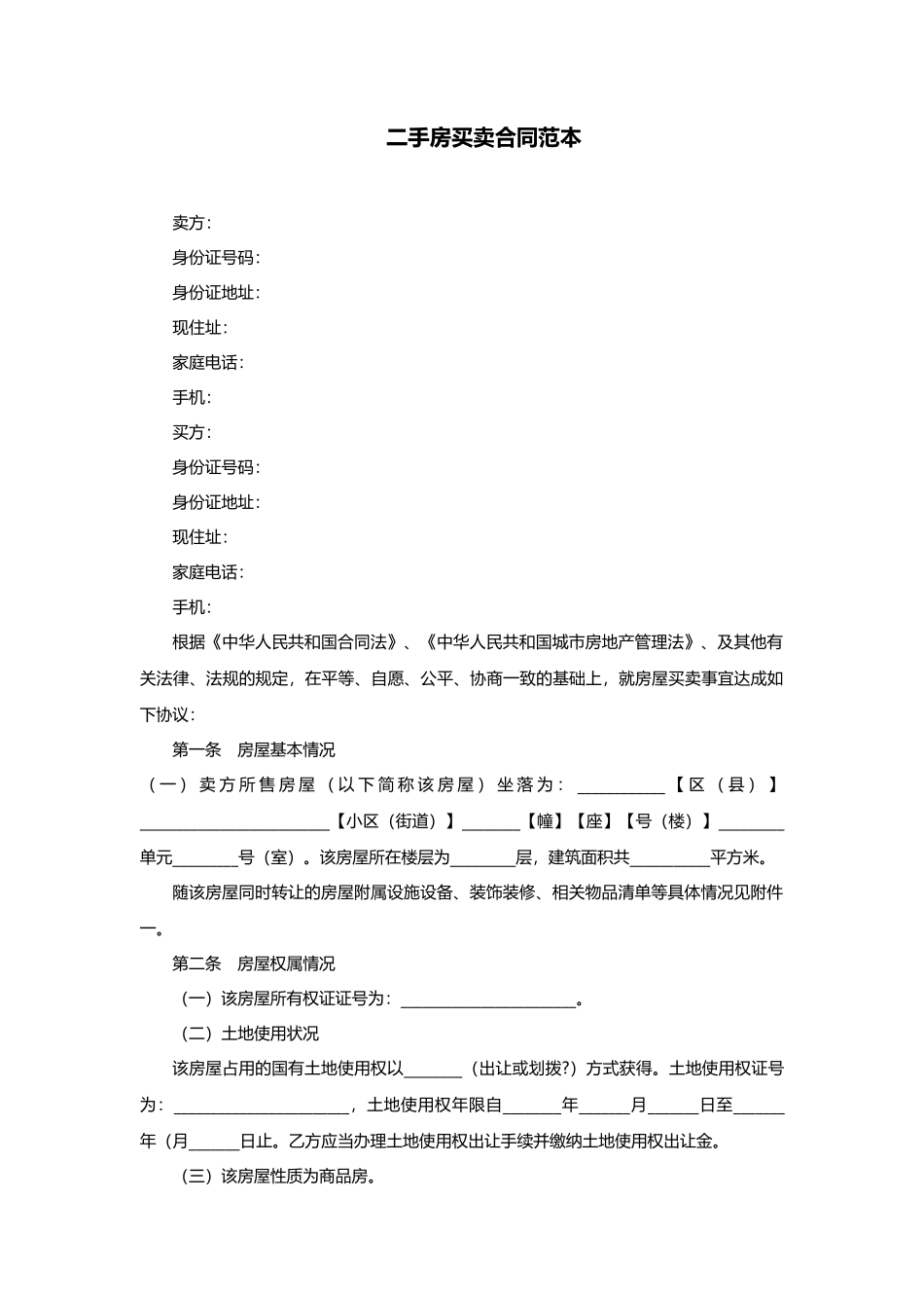 二手房买卖合同范本6_第1页