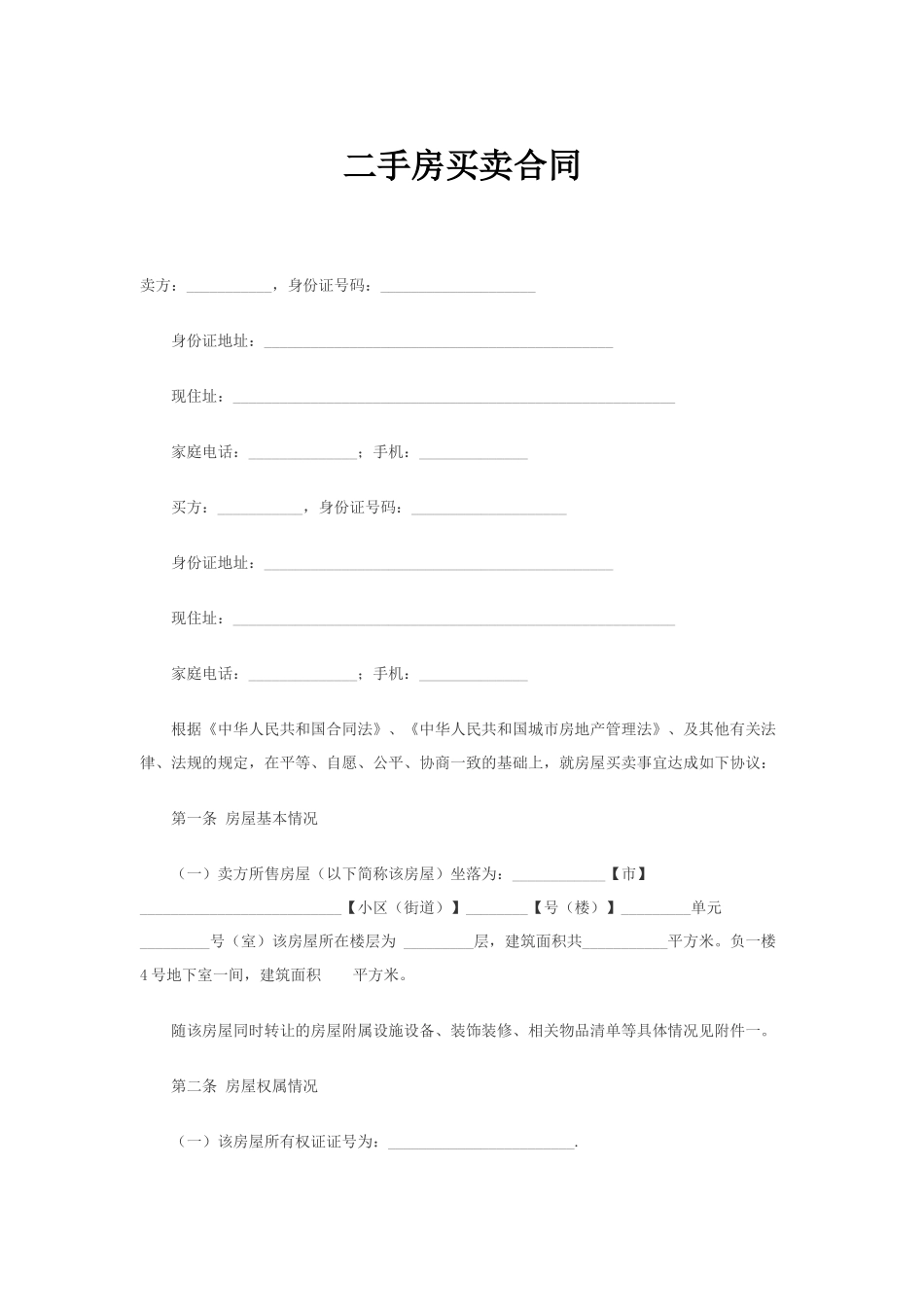 二手房买卖合同范本9_第1页