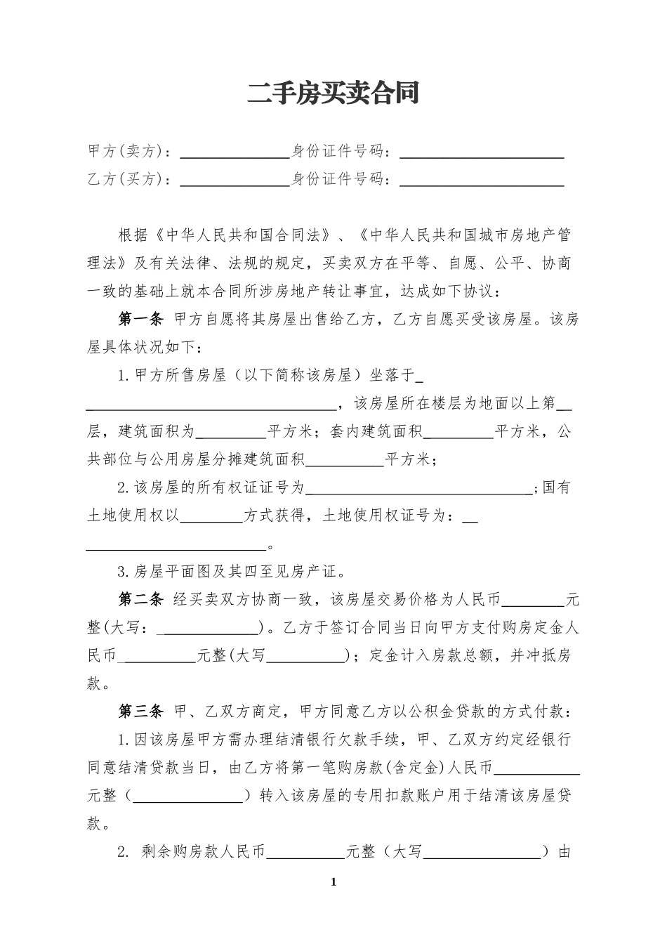 二手房买卖合同模板(公积金贷款)_第1页