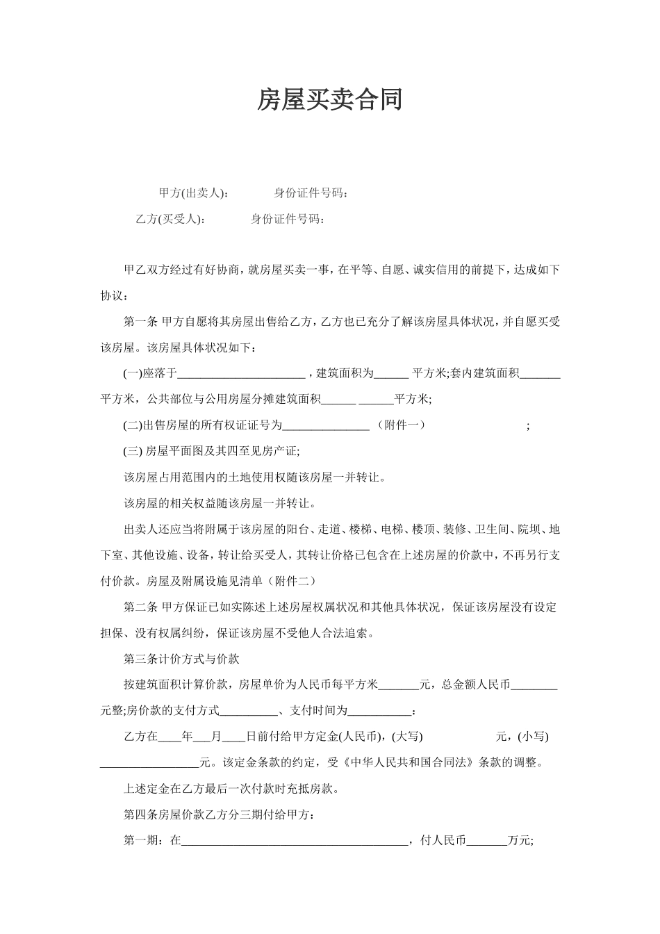 二手房买卖合同完整版_第1页