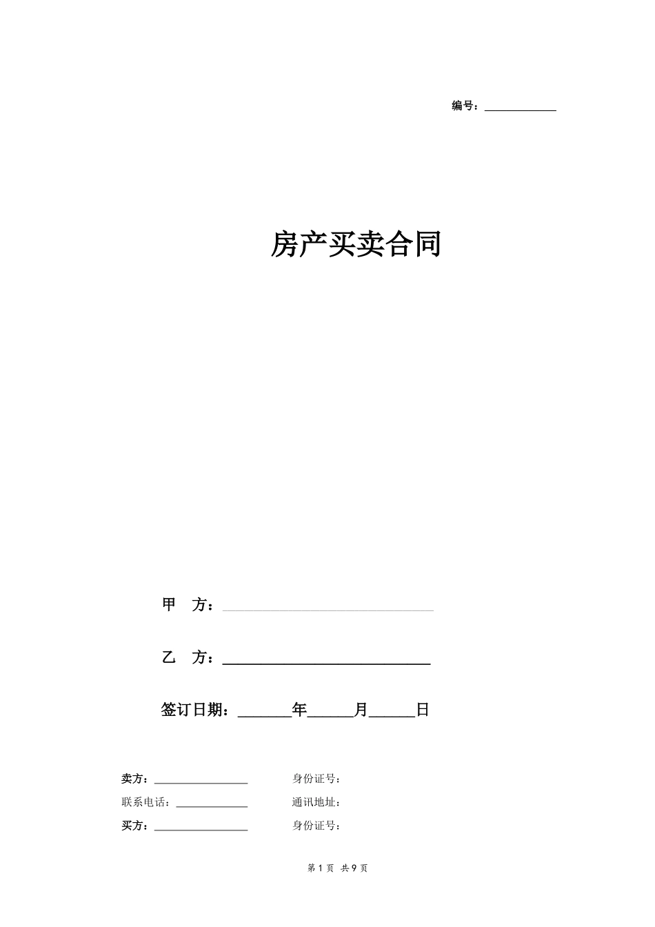 二手房买卖合同正式版_第1页