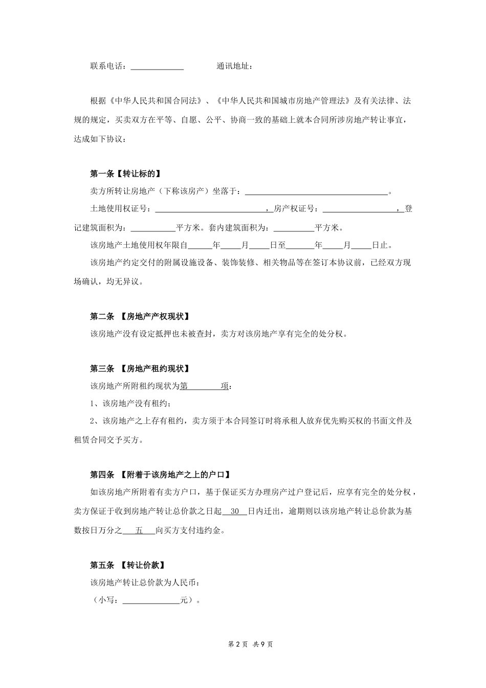 二手房买卖合同正式版_第2页