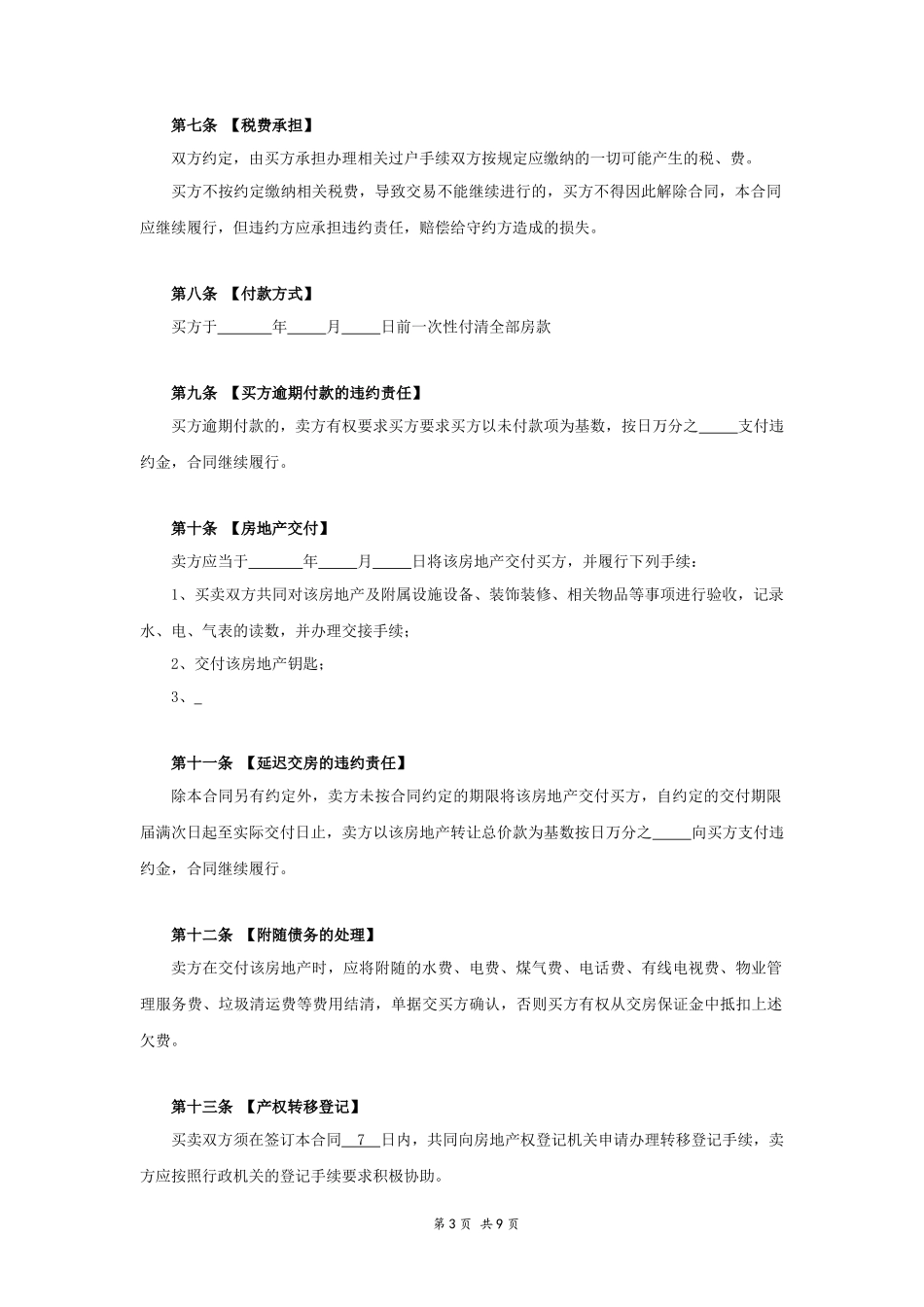 二手房买卖合同正式版_第3页