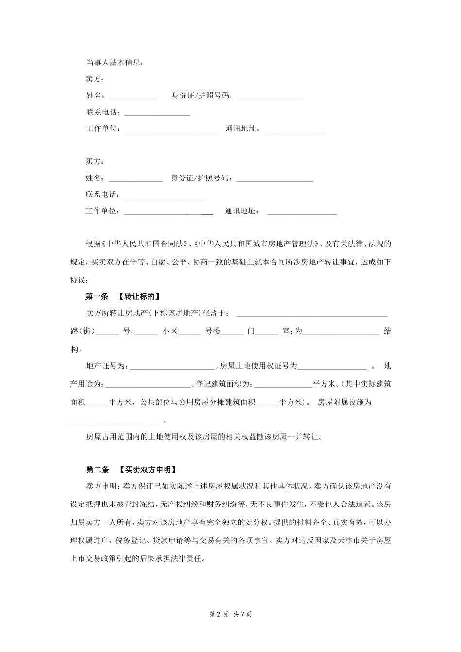 二手房屋买卖合同_第2页