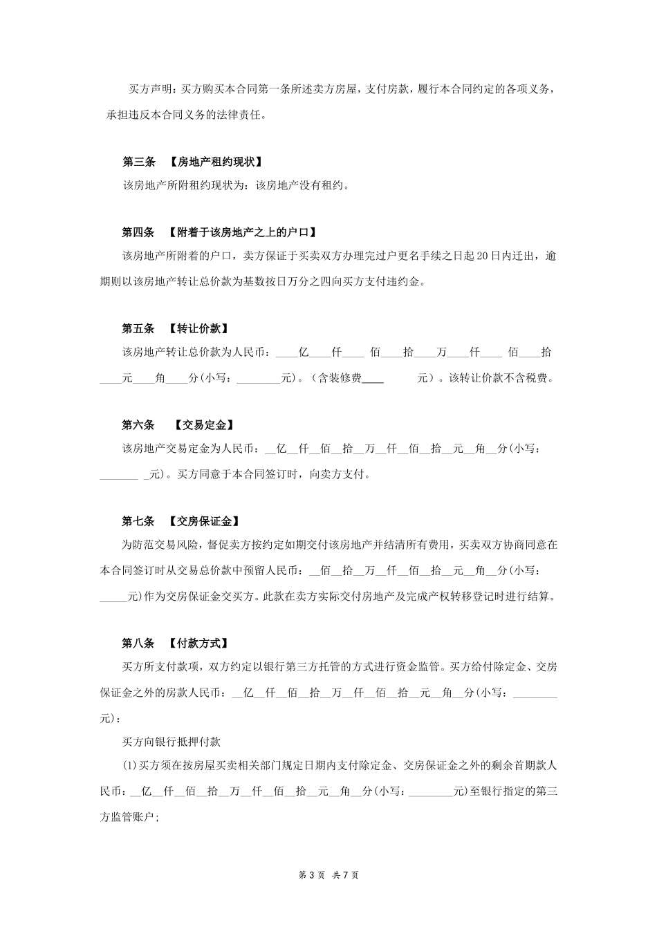 二手房屋买卖合同_第3页