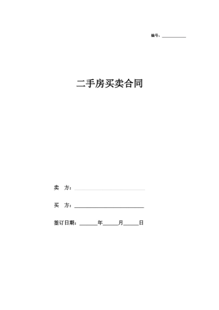 二手房屋买卖合同