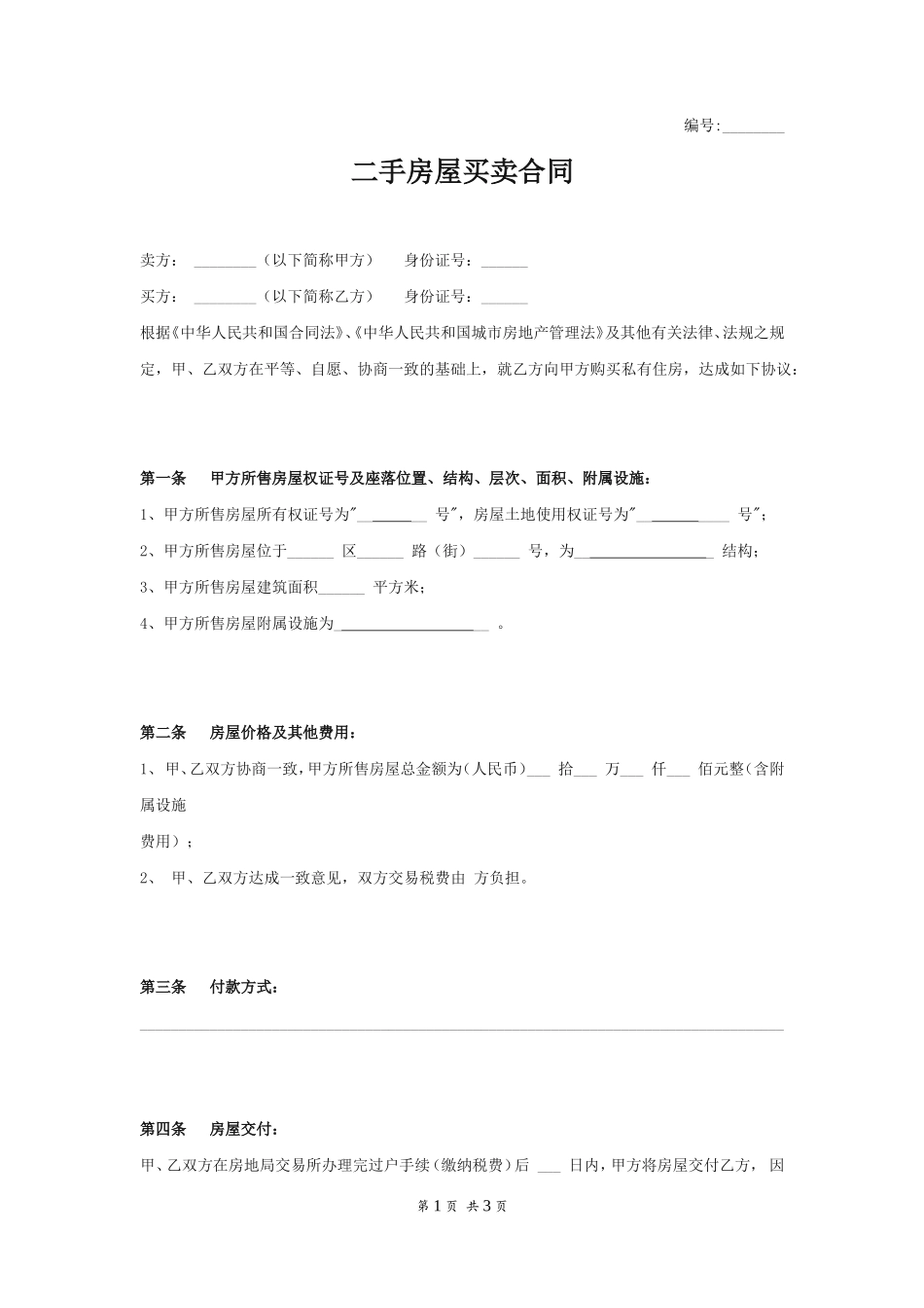 二手房屋买卖合同范本_第1页