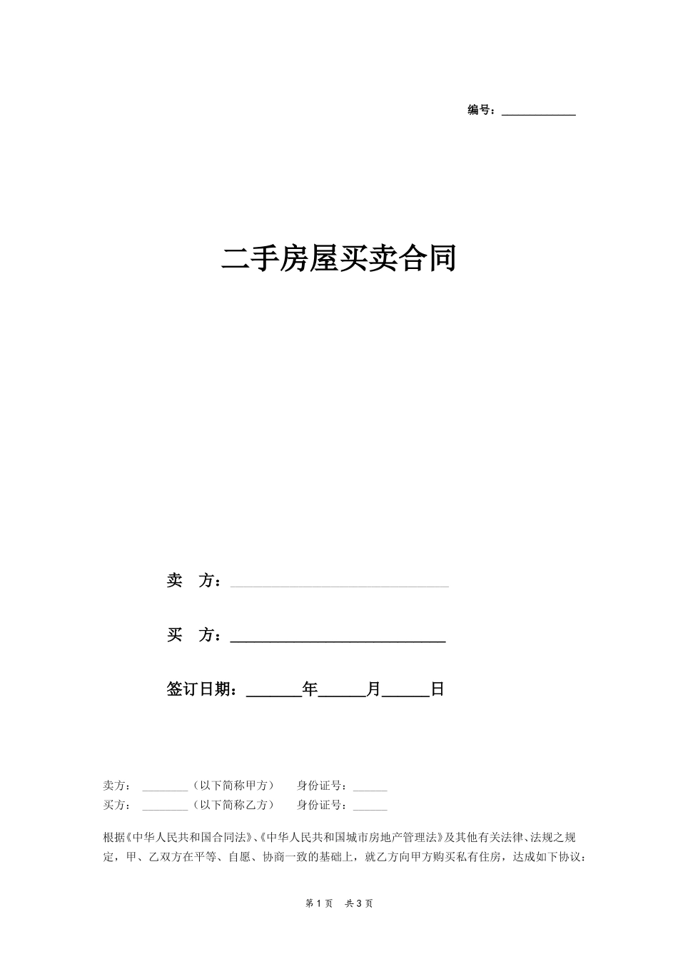 二手房屋买卖合同范本0_第1页