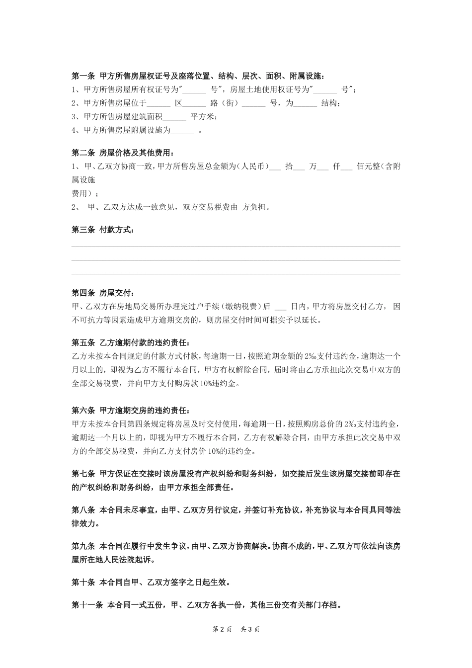 二手房屋买卖合同范本0_第2页