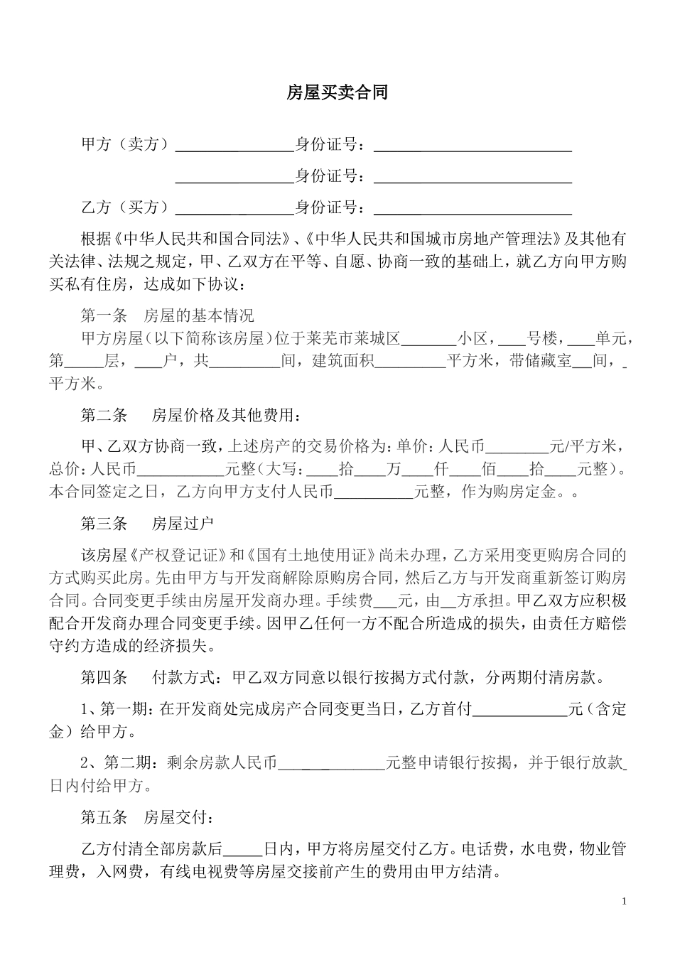 二手房银行按揭买卖合同范本_第1页