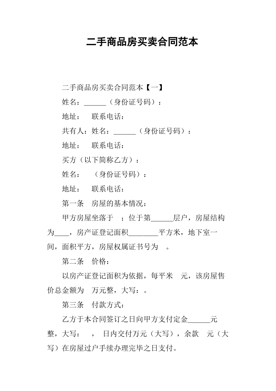 二手商品房买卖合同范本 (1)_第1页