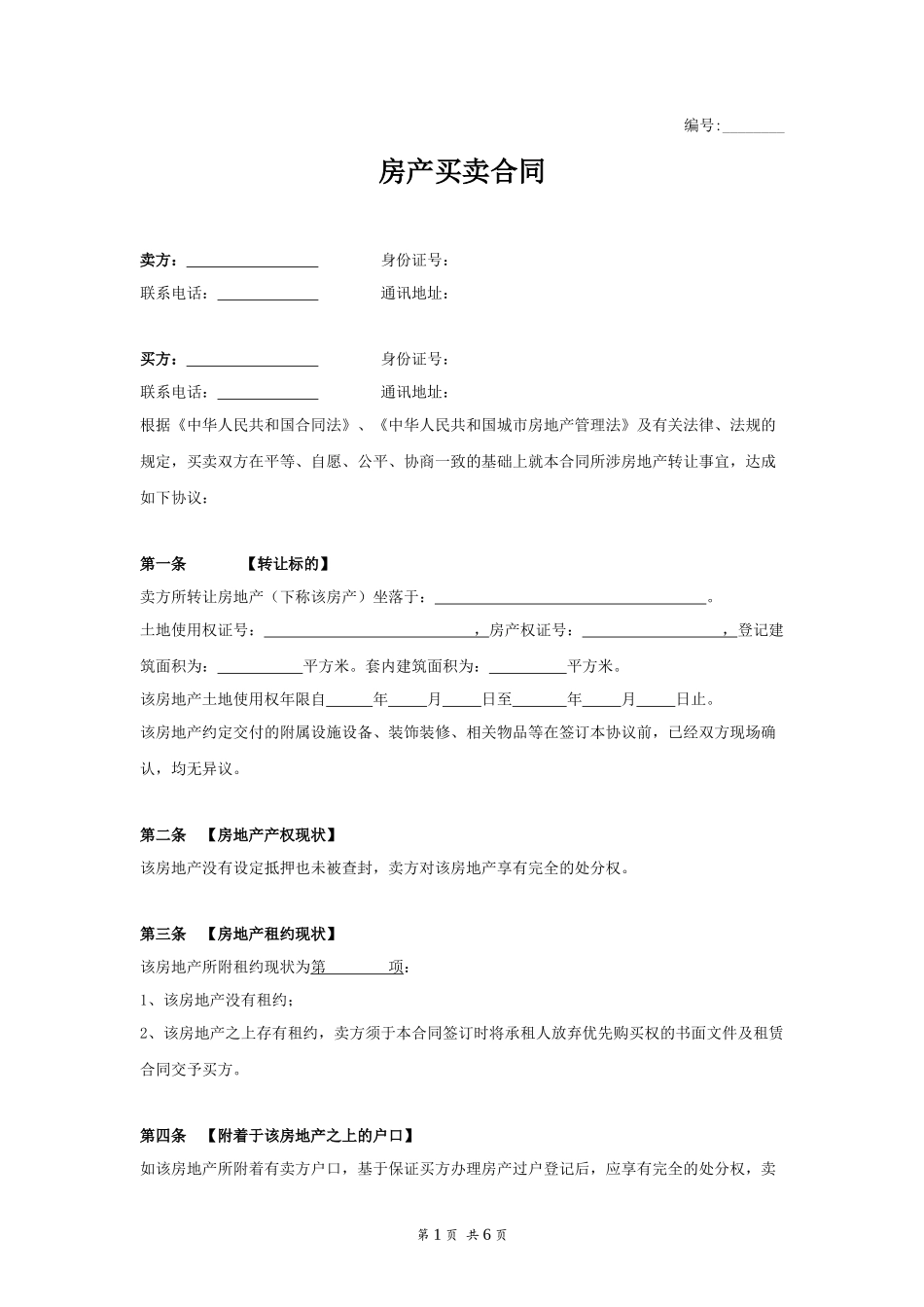 房产买卖合同_第1页