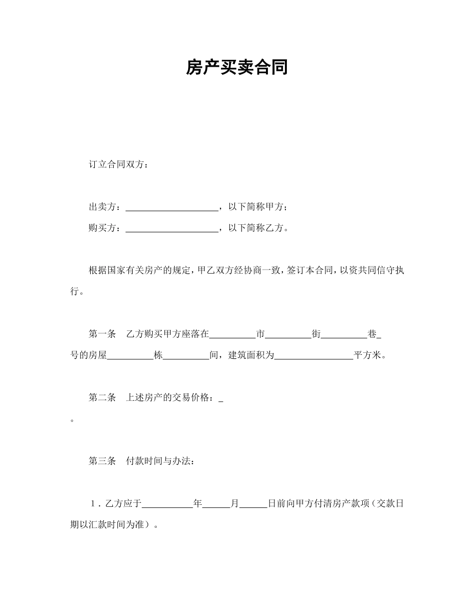 房产买卖合同1_第1页