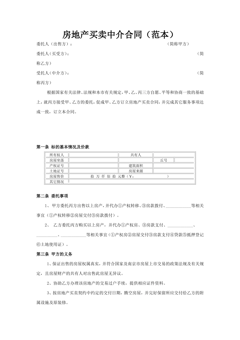 房地产买卖中介合同(范本)_第1页