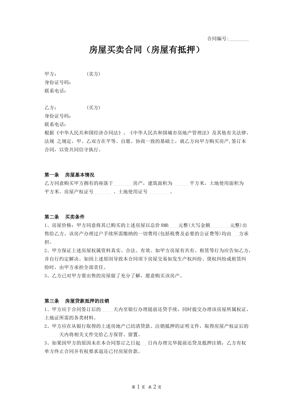房屋买卖合同（房屋有抵押）_第1页