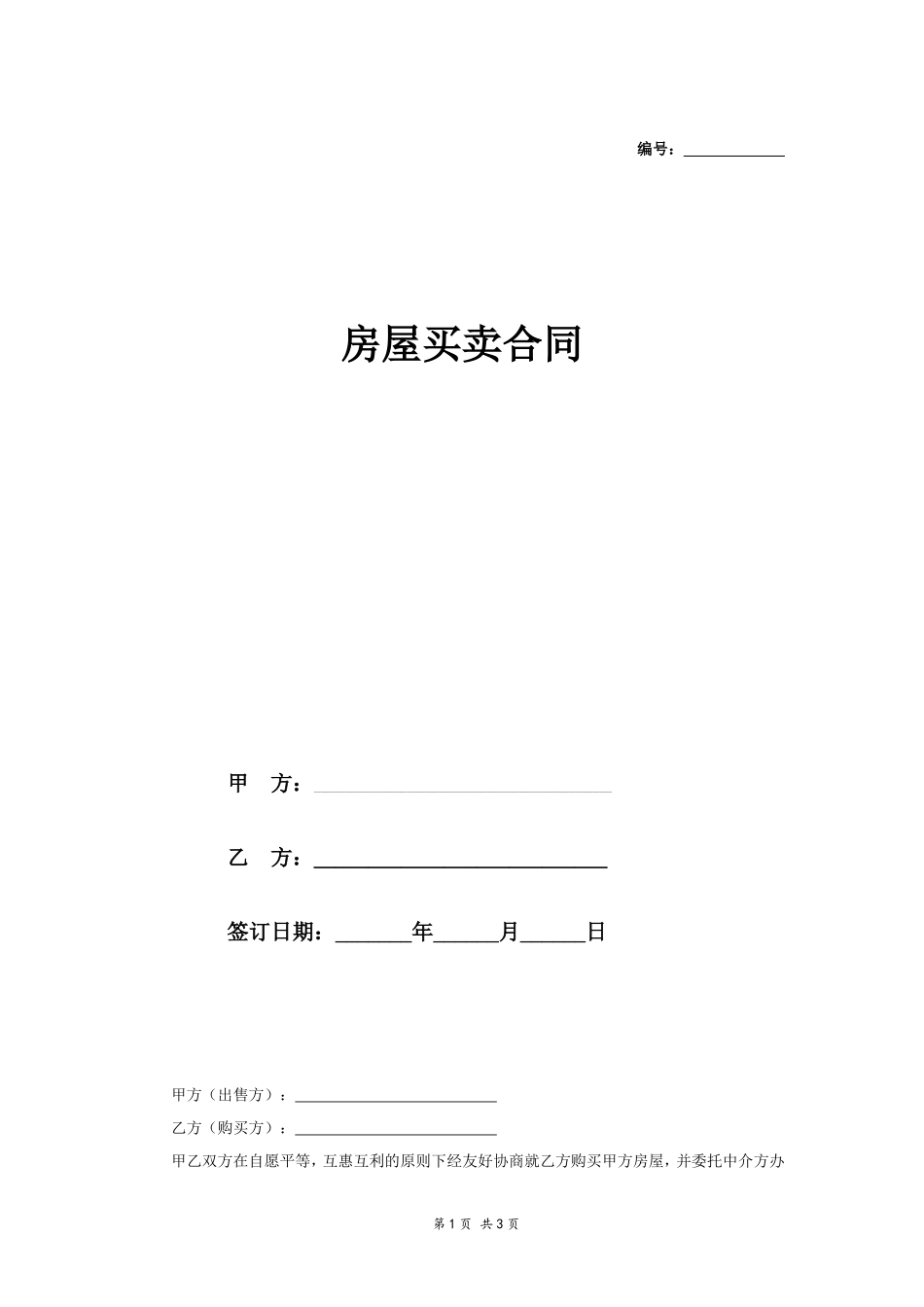 房屋买卖合同(适用个人)_第1页