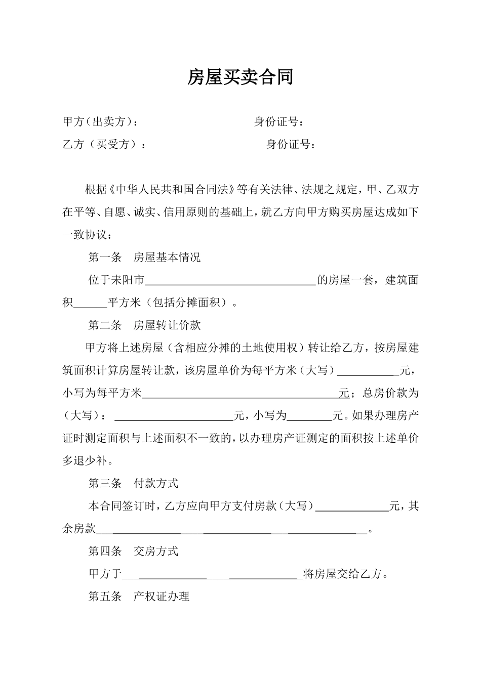 房屋买卖合同(私房样本-买方)_第1页