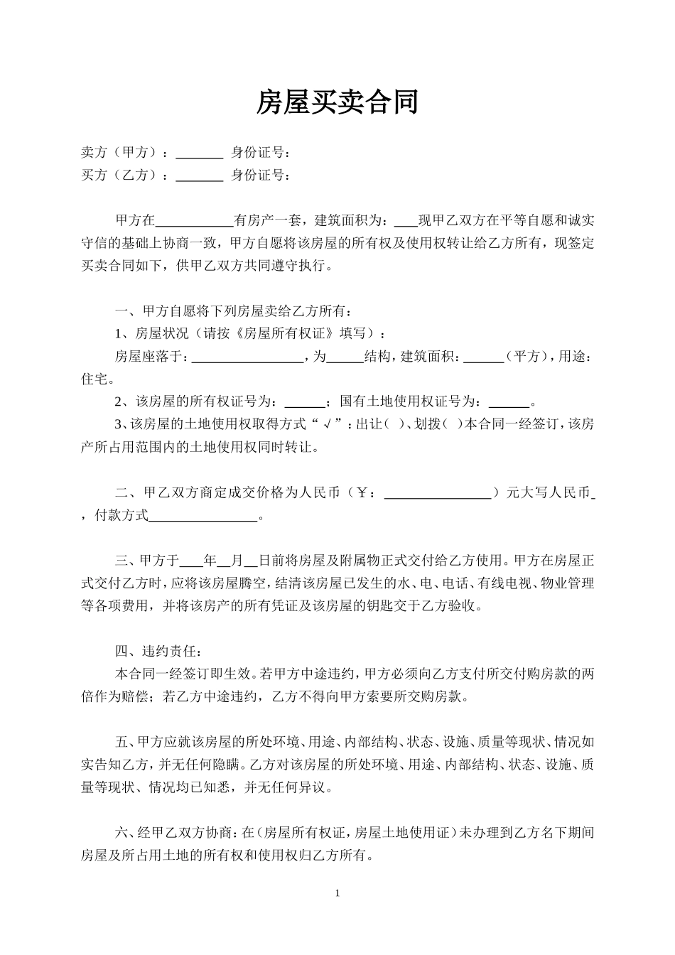 房屋买卖合同(详细范本)_第1页