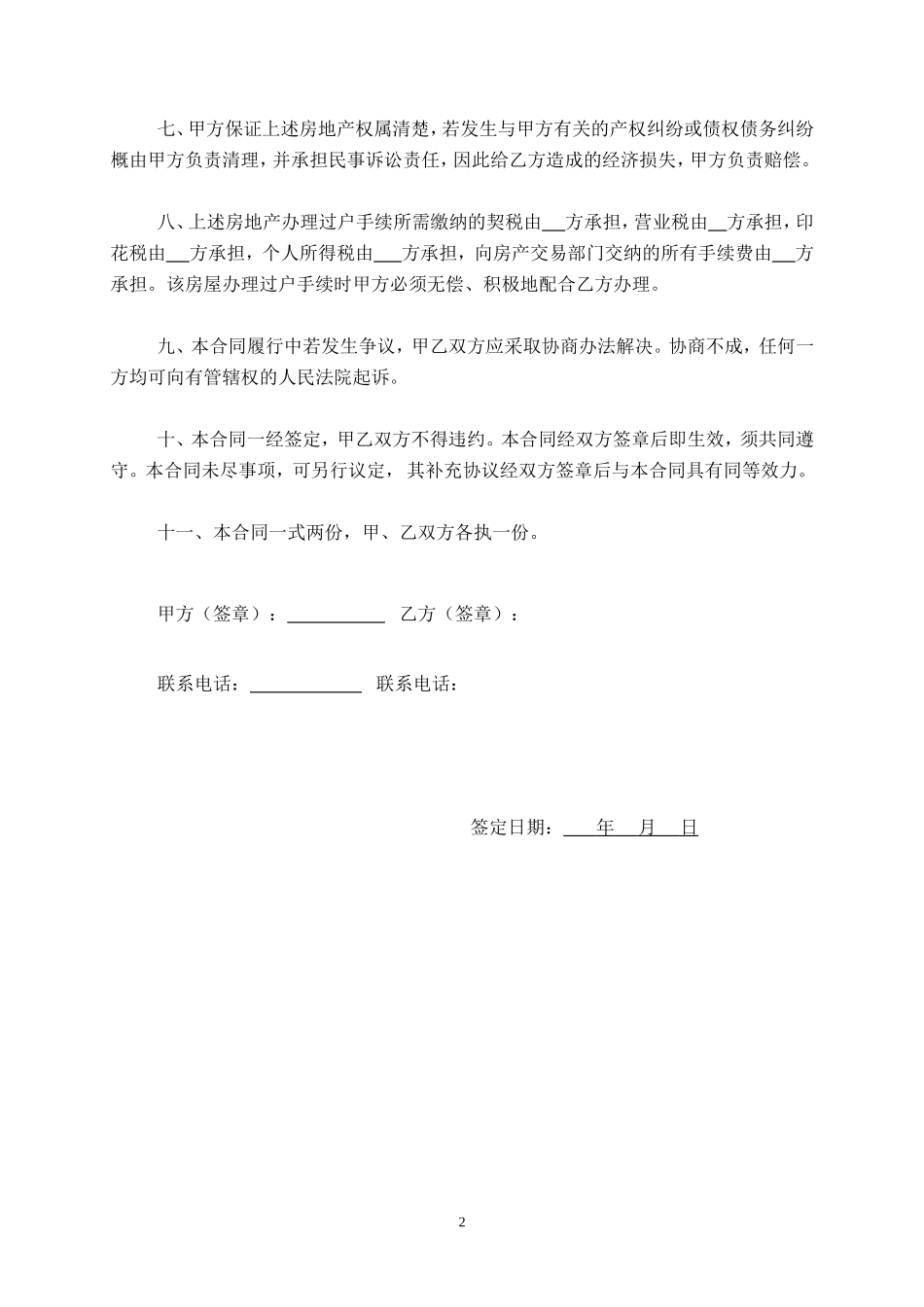 房屋买卖合同(详细范本)_第2页