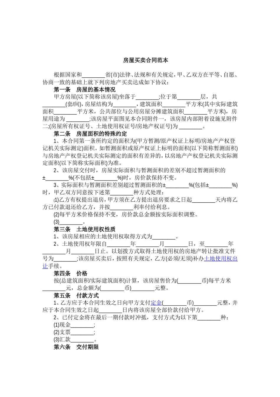 房屋买卖合同范本(标准版)_第1页