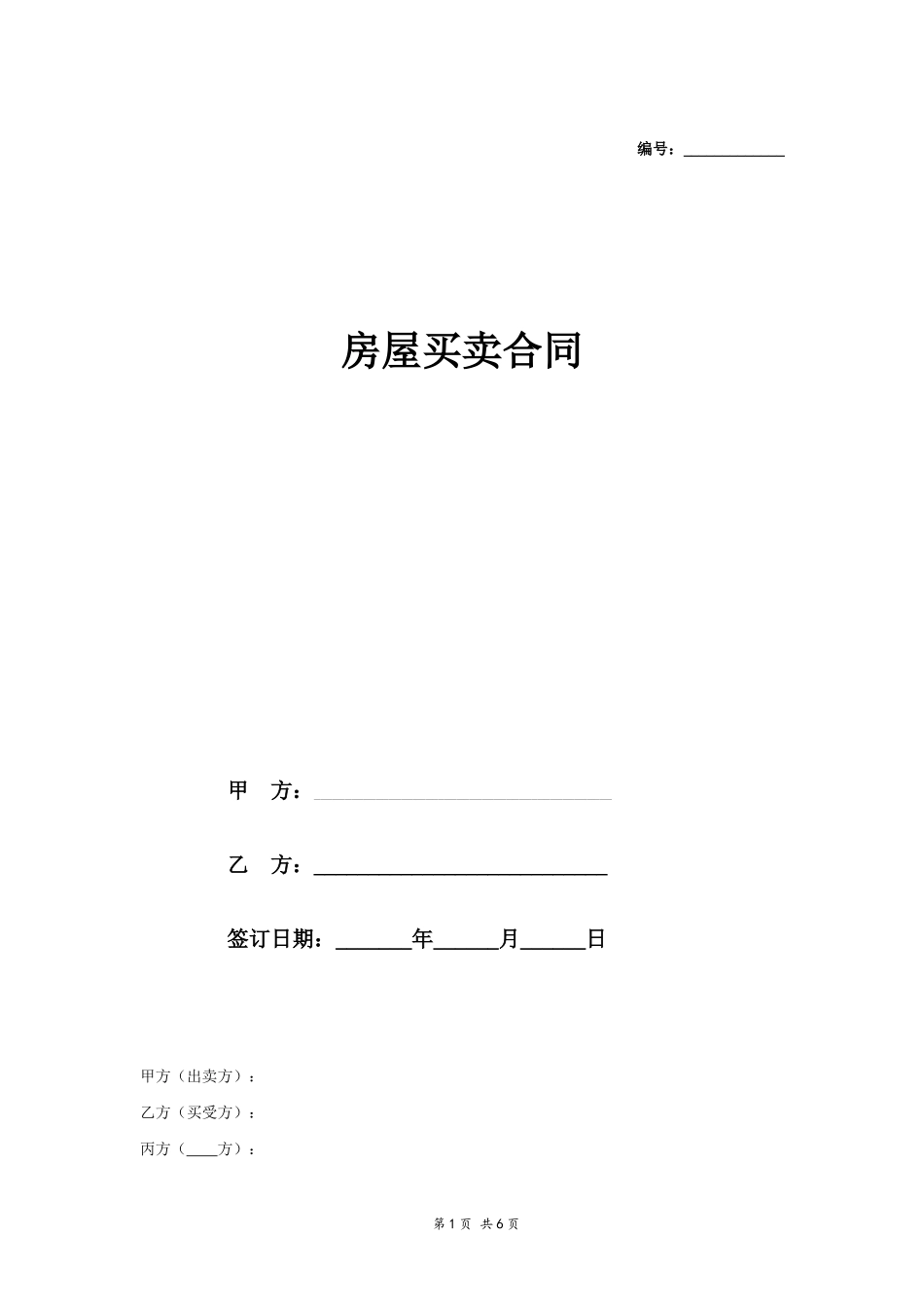 房屋买卖合同范本【标准】_第1页