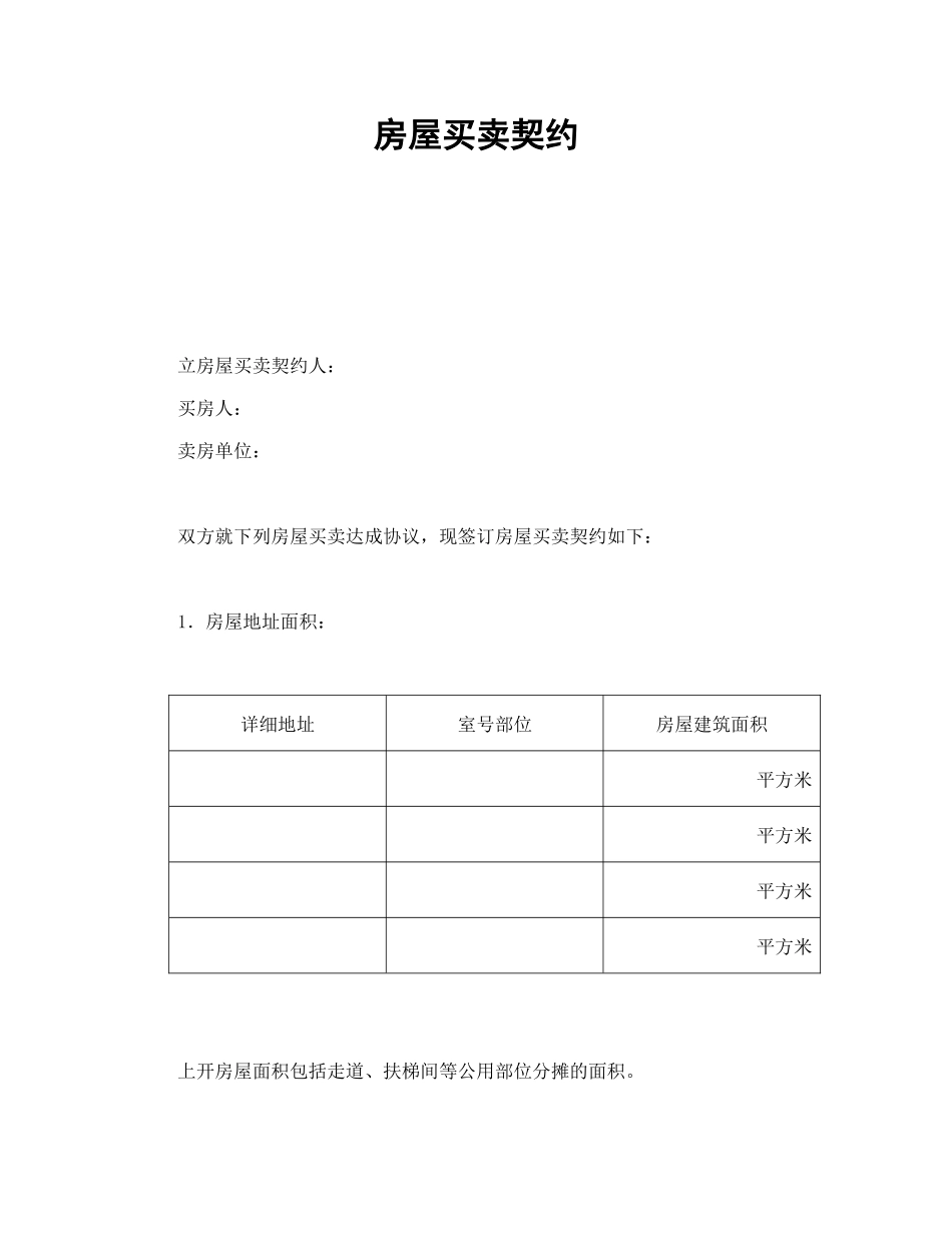 房屋买卖契约_第1页