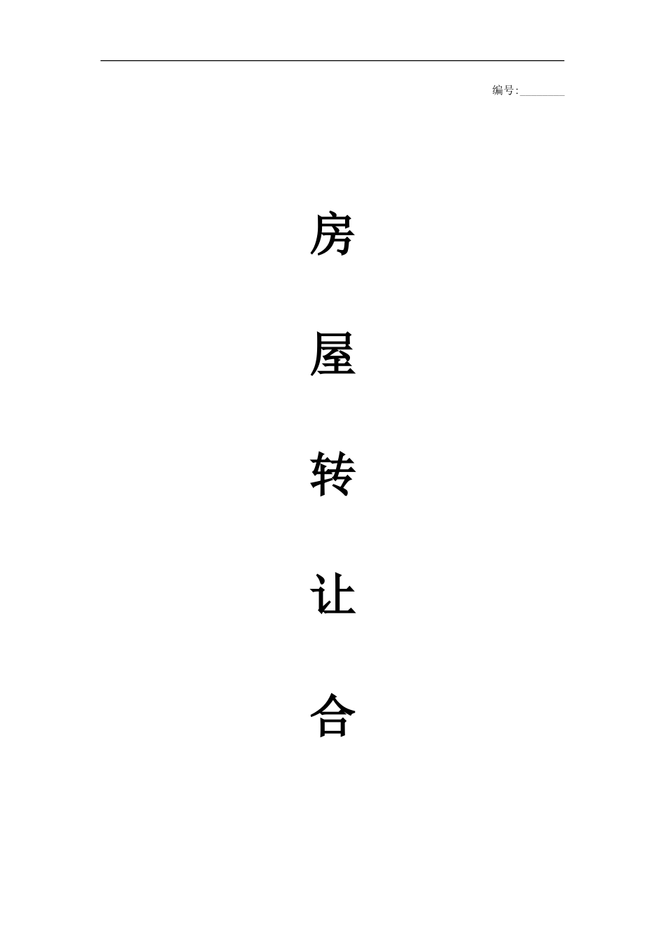 房屋转让合同_第1页